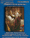 Набір для вишивання хрестиком "Мадлен після молитви"Ціну уточнюйте, фото 4