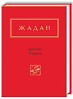 Книга «Динамо Харків». Автор - Сергій Жадан