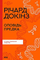 Книга «Оповідь предка. Історія створення людства». Автор - Ричард Докинз