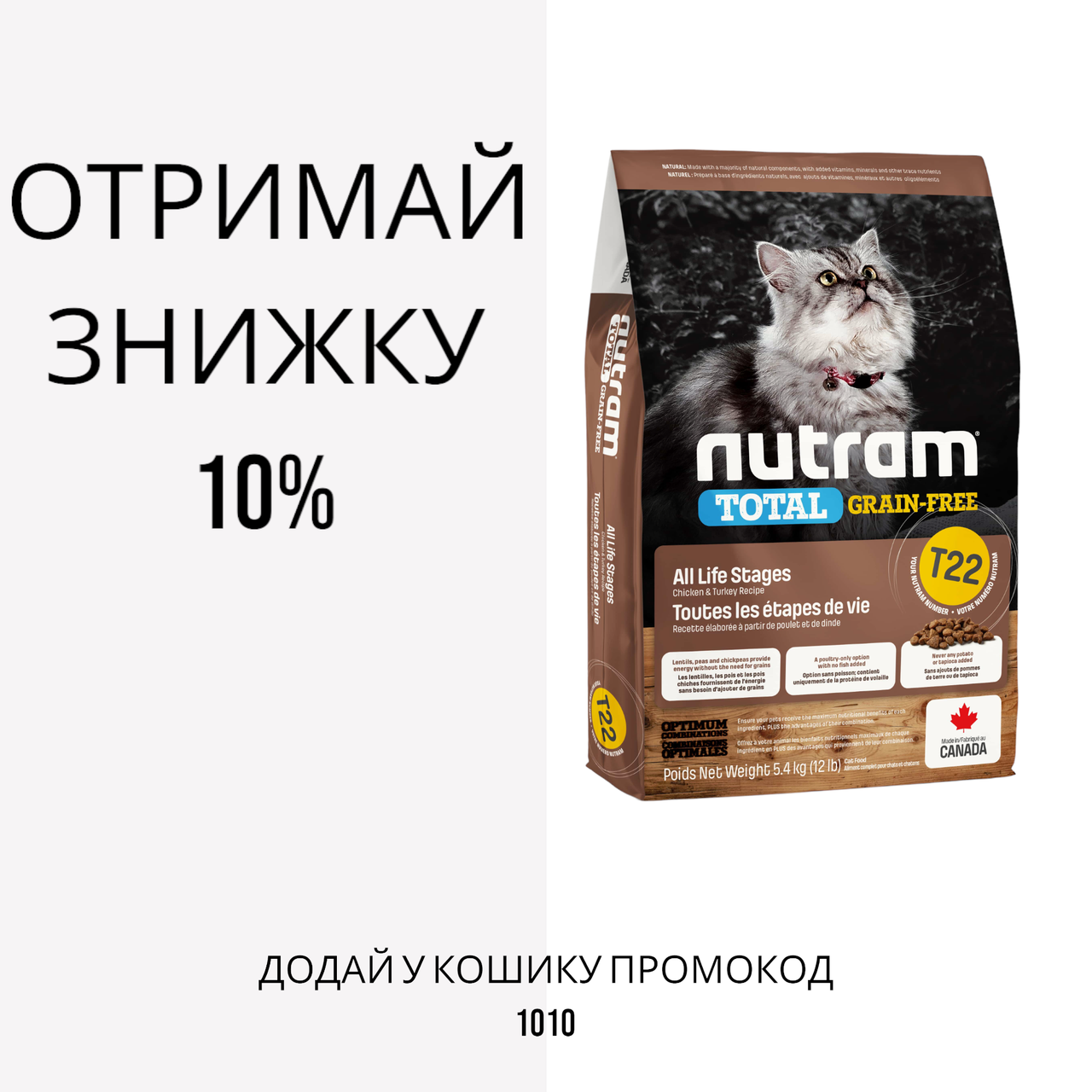 Nutram (Нутрам) T22 Total Grain-Free Turkey & Chicken Cat Food беззерновой корм з індичкою, 5.4 кг