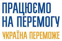 Ми працюємо у воєнний час