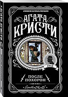 После похорон Агата Крісті Улюблена колекція Еркуль Пуаро міс Марпл