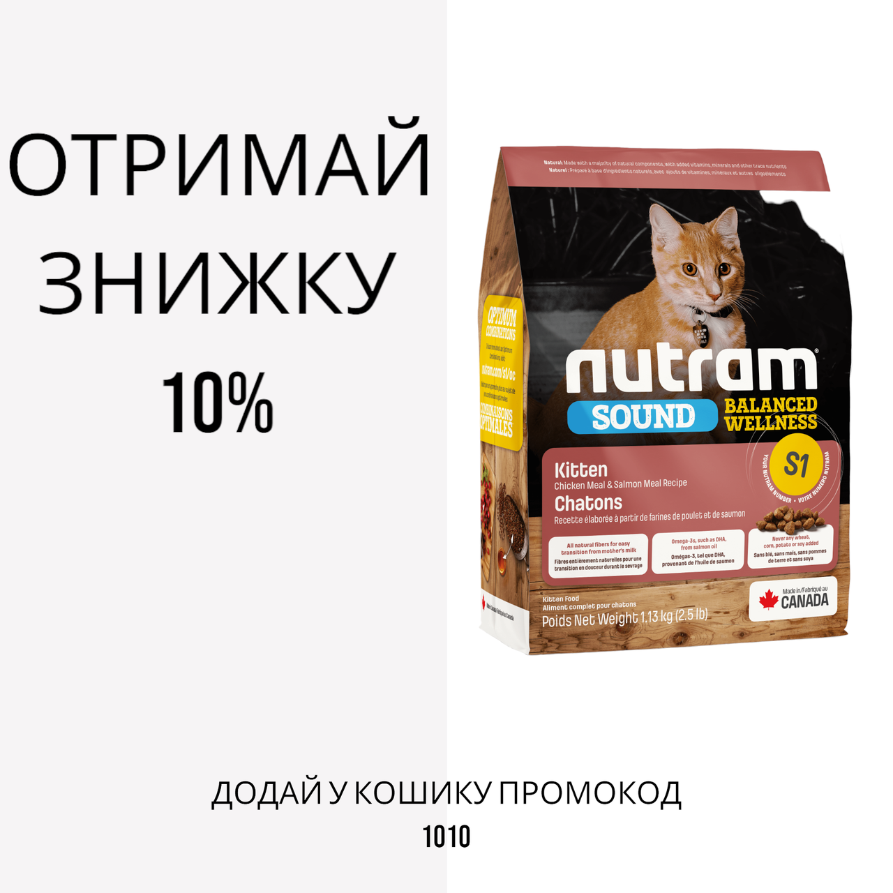 Nutram (Нутрам) S1 Sound Balanced Wellness Natural Kitten Food сухий корм для кошенят, 5.4 кг