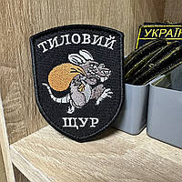 №225 Шеврон "Тиловий щур" 9*7 см