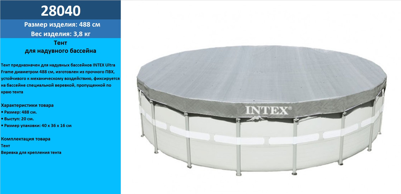 Тент для круглих каркасних басейнів Intex 28040, діаметр 488 см
