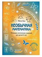 Книга "Необычная математика. Тетрадка логических заданий для детей 4 лет" - Кац Е.М.