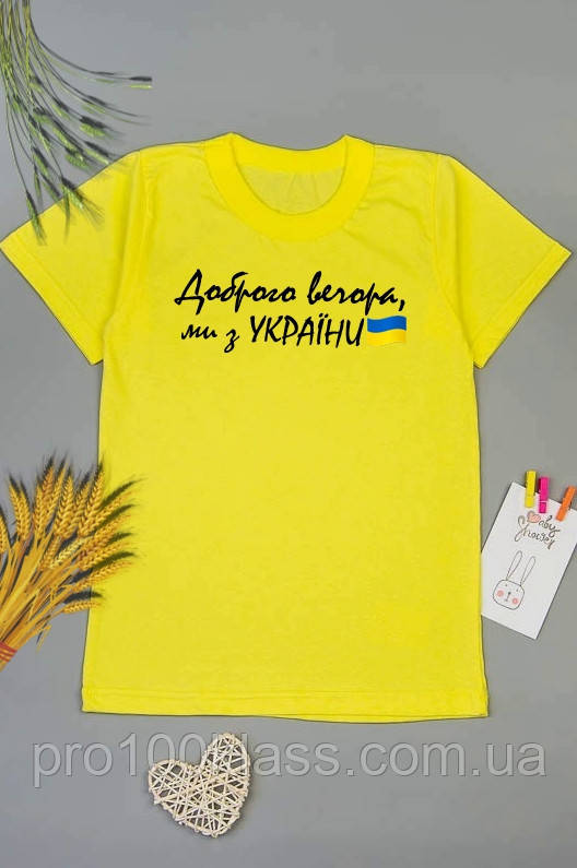 Футболка дитяча Доброго вечора, ми з України