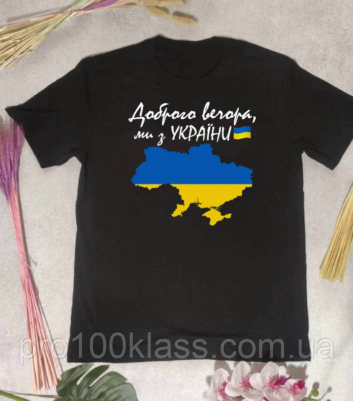 Футболка чоловіча/жіноча, унісекс "Доброго вечора, ми з України"