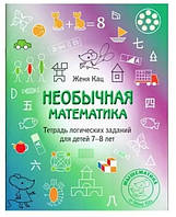 Книга "Необычная математика. Тетрадь логических заданий для детей 7-8 лет" - Кац Е.М.