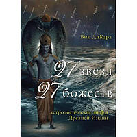 Книга по накшатрам «27 звезд, 27 божеств. Астрологические мифы Древней Индии» Вик ДиКара