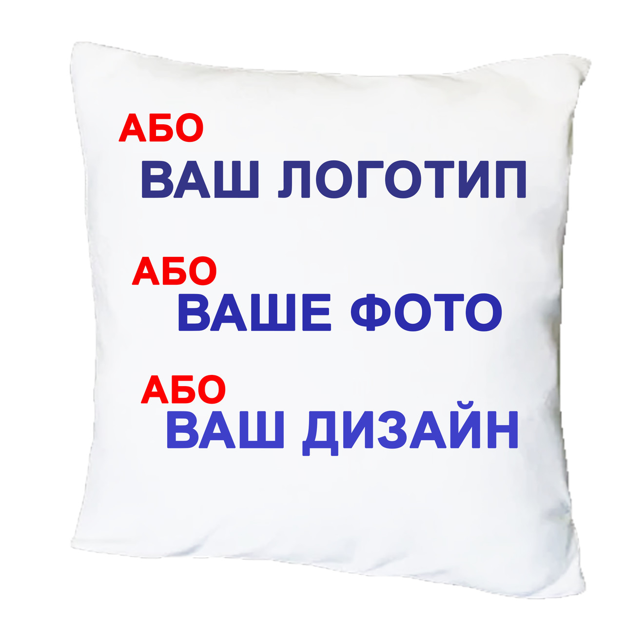 Подушка з принтом "Будь-який логотип, фото, дизайн" (16249)