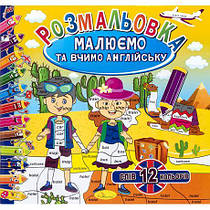 Розмальовка "Малюємо та вчимо англійську" РМ-36/РМ-61 MZOPT, фото 5