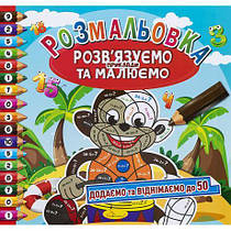 Розмальовка "Розв'язуємо приклади та малюємо" РМ-31/РМ-57 MZOPT, фото 5