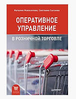 Книга "Оперативное управление в розничной торговле" - Сысоева С. В., Новоселова Н. А. (Твердый переплет)