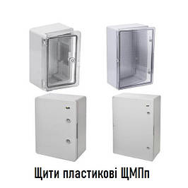 Корпуса з АБС пластику ЩМПп з монтажною панелью