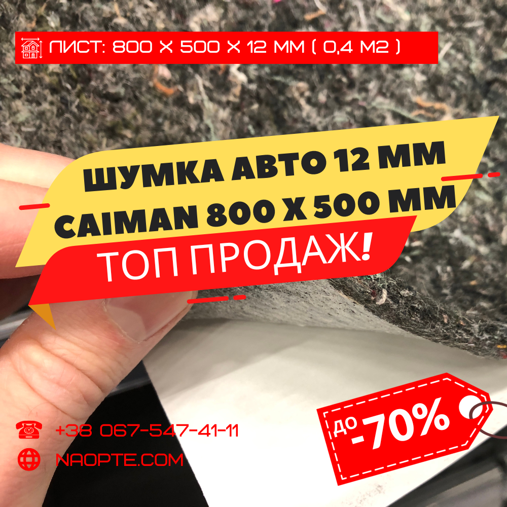 Шумоізоляція Авто 12 мм х 500 мм х 800 мм СAIMAN-12 (Шумопоглинач, Шумка авто, Неткане полотно)
