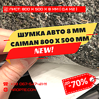 Шумоізоляція Авто 8 мм х 500 мм х 800 мм СAIMAN-8 (Шумопоглинач, Шумка авто, Неткане полотно)