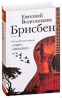 Книга "Брисбен"- Евгений Водолазкин (Твердый переплет)