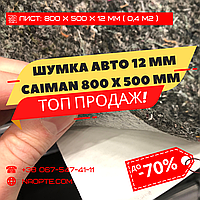 Шумоізоляція Авто 12 мм х 500 мм х 800 мм СAIMAN-12 (Шумопоглинач, Шумка авто, Неткане полотно)