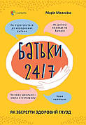 Книга «Батьки 24/7. Як зберегти здоровий глузд». Автор - Марія Малихіна