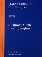 Книга «Як протидіяти маніпуляціям». Автор - Гильде Сандвик, Йон Рисдаль