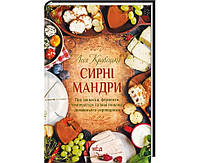 Книга «Сирні мандри». Автор - Леся Кравецька