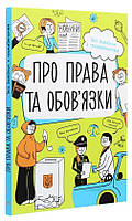 Книга «Мої права. Про права та обов'язки. Твій довідник з громадянства». Автор - Ганна Булгакова