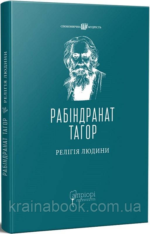 Релігія Людини. Рабіндранат Тагор