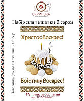 НАБІР для вишивки бісером Рушник пасхальний великодній ТР-767-БВ-БІС