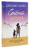 Книга «Срібна затока». Автор - Джоджо Мойес