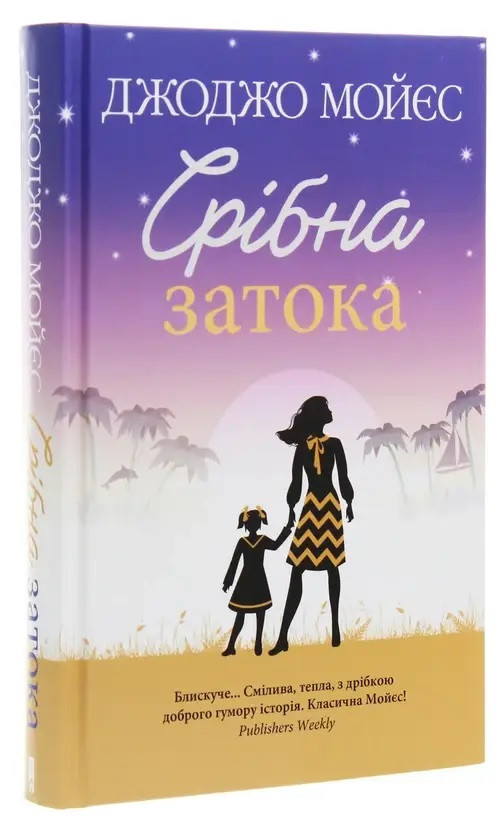 Книга «Срібна затока». Автор - Джоджо Мойєс