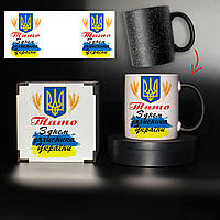 Чашка хамелеон черная " Папа, с днем защитника Украины " для любимого папы