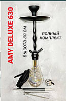 Кальян AMY DELUXE 630 прозрачная колба