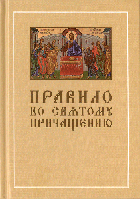 Правило ко святому причащению