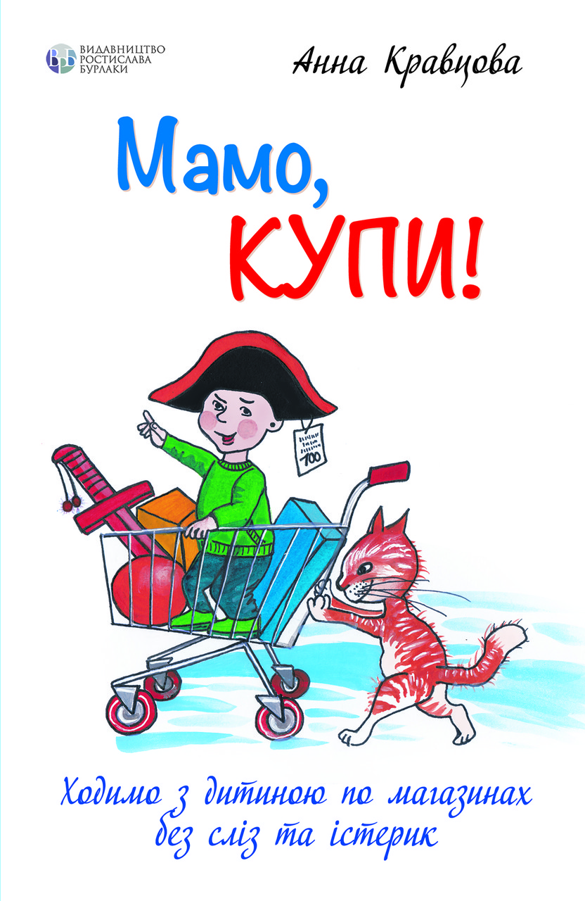 Мамо, купи! або Ходимо з дитиною по магазинах без сліз та істерик. А. Кравцова