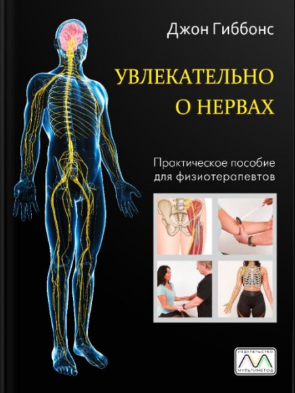 Увлекательно о нервах. Практическое пособие для физиотерапевтов. Дж. Гіббонс