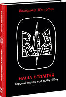 HISTORY : Наша столітня. Короткі нариси про довгу війну