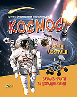 Космос