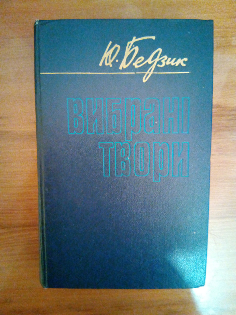 Юрій Бедзик "Вибрані твори", фото 1