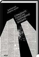 Книга «Страшенно голосно і неймовірно близько (переиздание)». Автор - Джонатан Сафран Фоер