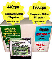 Космос 1.5мл BASF опт от 20шт