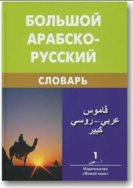 Великий арабсько-російський словник (у 2-х томах)