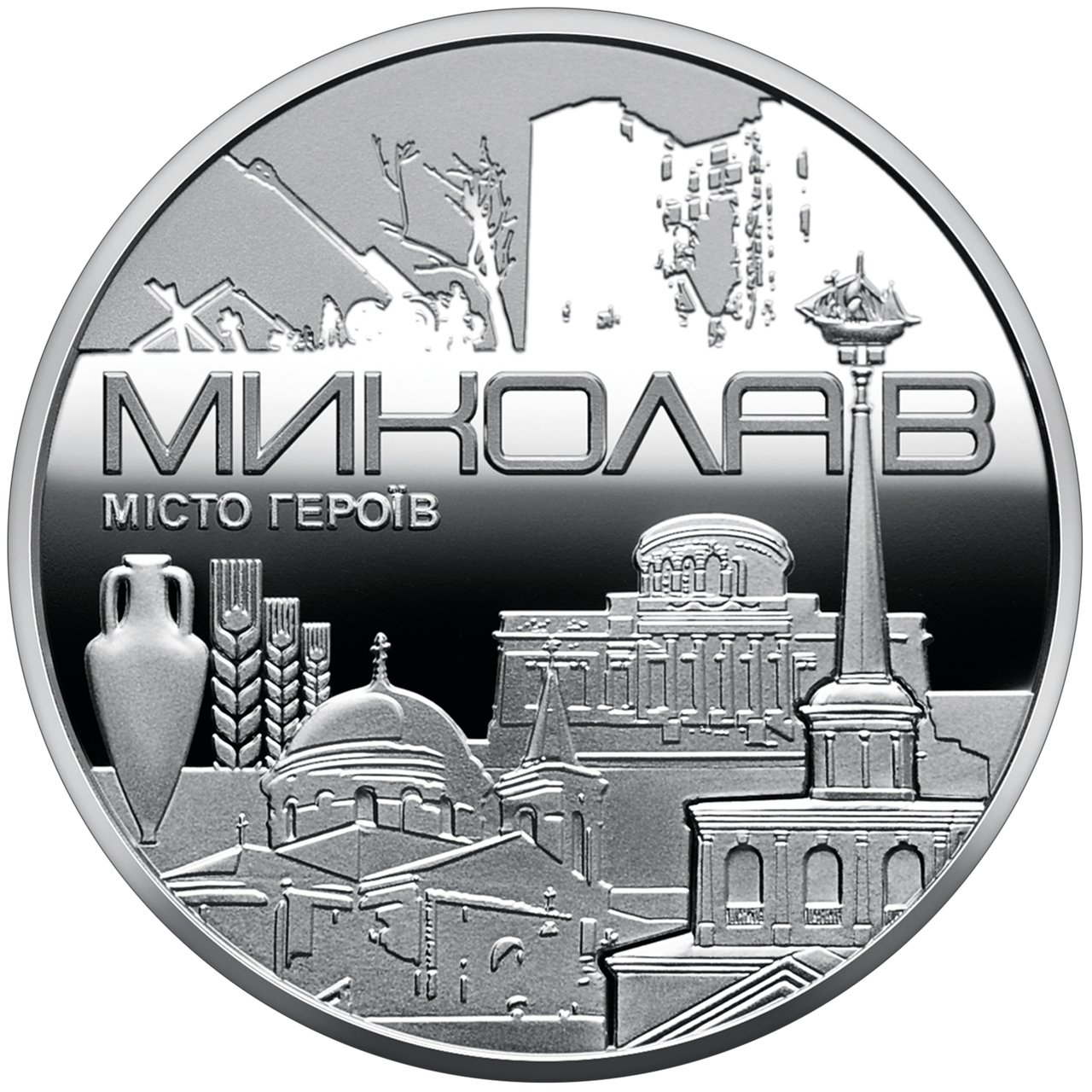 Пам'ятна медаль Місто Героїв - Ніколаєв