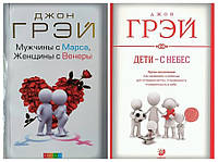 Джон Грей. Комплект книг. Чоловіки з Марса, жінки з Венери. Діти — з небес