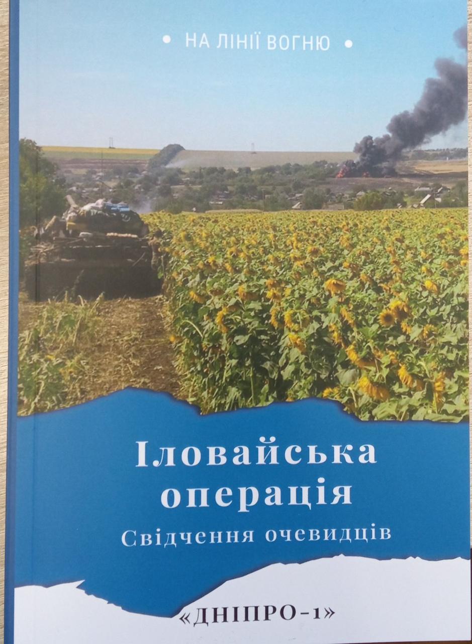 Михайло Жирохов "Іловайська операція. Свідчення очевидців"