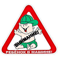 Наклейка "Ребенок в машине!"