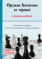 Зброя Бологана за чорними у відкритих дебютах. Як грати на виграш, якщо білі ухиляються від Іспанської партії