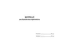 Журнал досліджень на стерильність А4