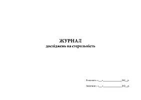 Журнал досліджень на стерильність А4