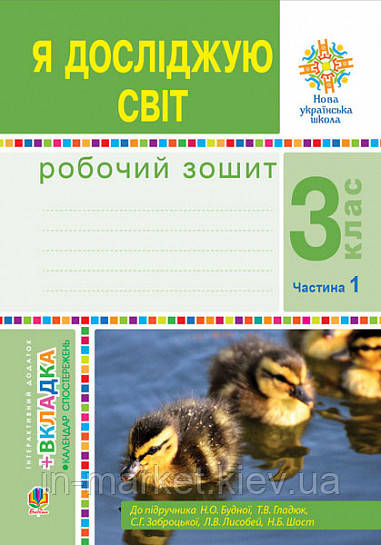 3 клас. Я досліджую світ. Робочий зошит. Частина 1 (до підруч. Н.О. Будної ) Будна Н.О. Богдан